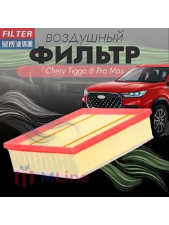 Фильтр воздушный MK1400 для Chery Tiggo 8 Pro Max