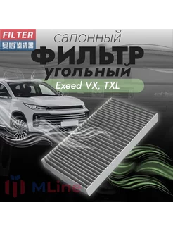 Фильтр салонный MT8116C для Exeed TXL