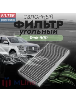 Фильтр салона угольный MT1015C для Tank 500 (Танк)