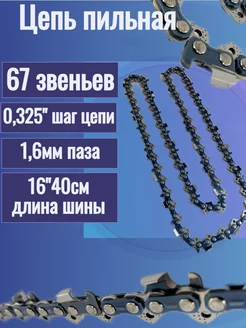 Цепь для пилы 67 звена 0,325 1,6мм