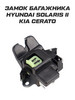 Замок багажника Solaris II Kia Cerato Rio 4 FB бренд Hyundai продавец Продавец № 865104