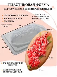 Форма пластиковая для мыла Гладиолус