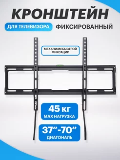 Кронштейн для телевизора 37"- 70" настенный на защелках