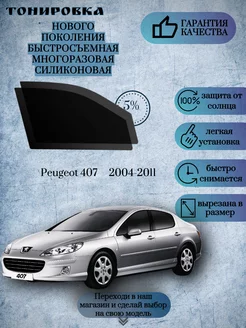 Съемная многоразовая тонировка Peugeot 407 2004-2011