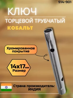 Ключ трубчатый торцевой 14x17 мм