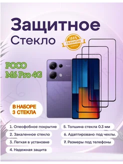 Защитное стекло Poco M6 Pro