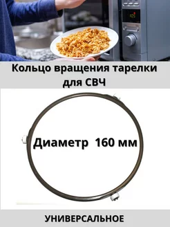 Кольцо вращения тарелки для Свч 160