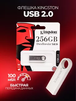 Флешка 256 ГБ USB kingston