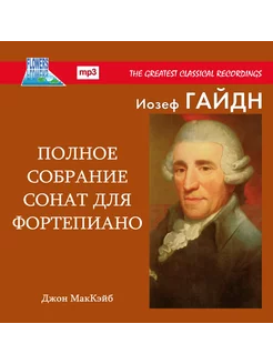 Йозеф Гайдн Полное Собрание Сонат для Фортепиано (MP3)