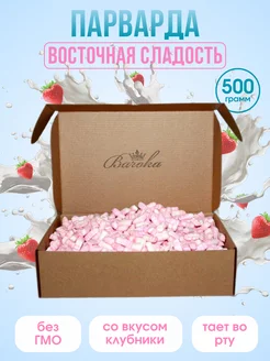 Парварда, печак конфеты Восточные сладости 500г розовые