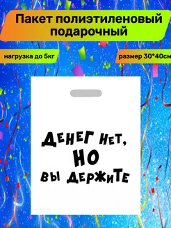 Пакет подарочный "Денег нет" 30*40см