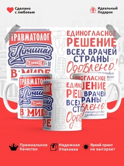 Кружка, Лучший Травматолог