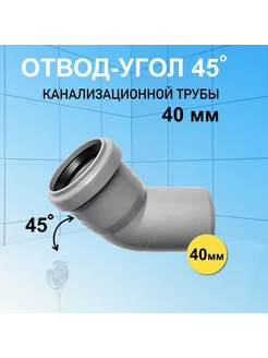 Отвод канализационный 40 мм угловой 45 градусов для труб