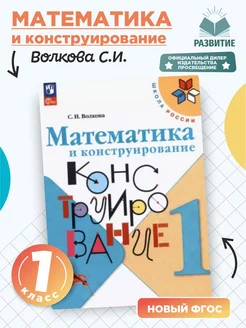 Математика и конструирование 1 класс Волкова