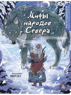 Мифы народов севера. Раскрашиваем сказки и легенды