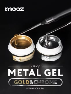 Гель краска для ногтей Metal gel серебро + золото 2 шт, 5 гр