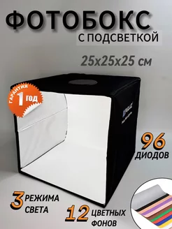 Фотобокс для предметной съемки с led подсветкой 25*25 см