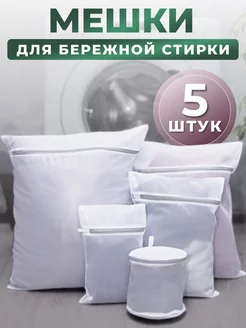 Мешки для стирки 5 шт