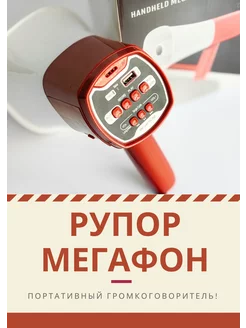 Громкоговоритель мегафон рупор