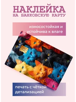 Наклейка на банковскую карту