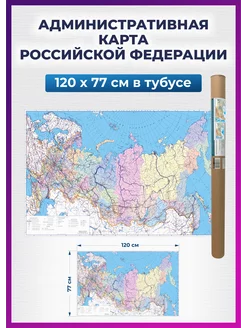 Карта России настенная административная 120х77 см