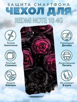 Чехол на Redmi Note 10 4G 10S с принтом цветы розы