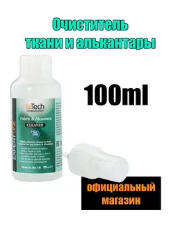 Очиститель ткани и алькантары 100ml