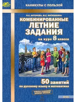 Комбинированные летние задания 8 кл 50 занятий Антонова