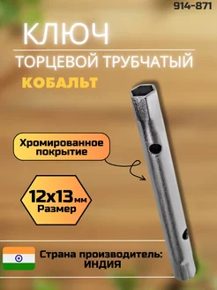 Ключ трубчатый торцевой 12x13 мм