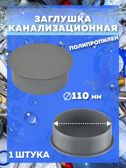 Заглушка канализационная 110 мм