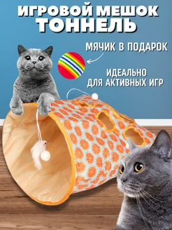 Игрушки для кошек тоннель шуршащий