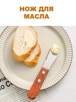 Нож кухонный, столовый для масла и сыра