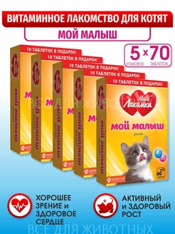 Витамины для котят "Мой малыш" лакомство для кошек