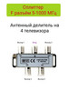 Делитель ТВ ( краб ) на 4 телевизора под F разъём 5-1000 МГц бренд нет бренда продавец Продавец № 3935621