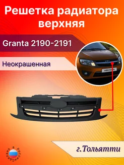 Решетка радиатора Лада Гранта Lada Granta 2190 верхняя