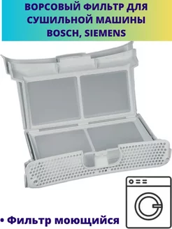 Фильтр для сушильной машинки Bosch, Siemens