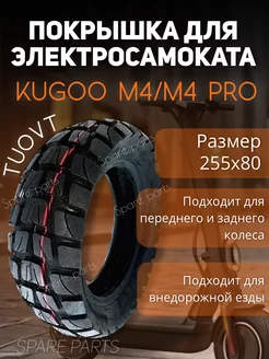 Покрышка Kugoo М4 М4 про G1 TUOVT