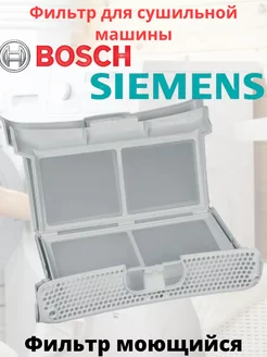 Фильтр для сушильной машинки Bosch, Siemens