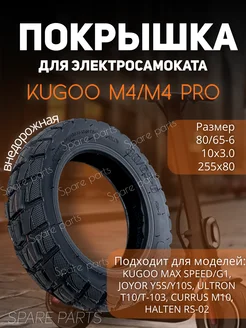 Покрышка kugoo М4 М4 про 80х65-6. 255х80