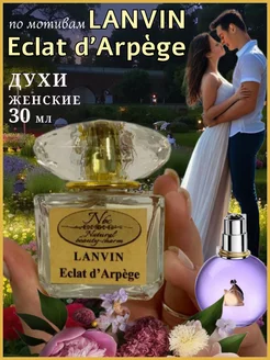 Стойкие цветочные духи Eclat d’Arpège Lanvin флакон 30 мл