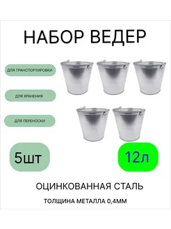 Ведро набор 5шт 12 л оцинкованное толщина 0,4 мм