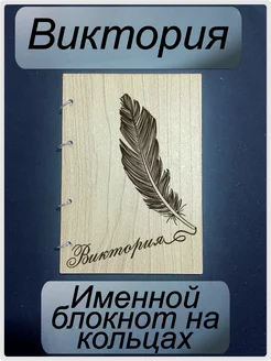 Именной блокнот Виктория