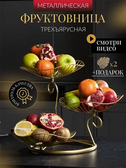 Фруктовница трехъярусная металлическая