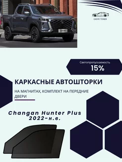 Changan Hunter Plus 2022-н.в. автошторки на магнитах