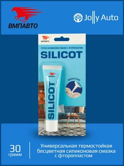 Универсальная силиконовая смазка SILICOT 30 г