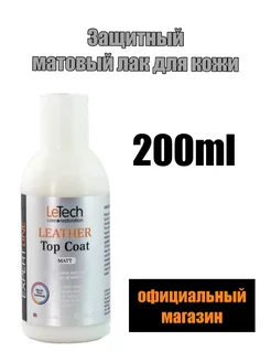 Защитный матовый лак для кожи Top Coat Matt 200ml