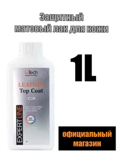 Защитный матовый лак для кожи Top Coat Matt 1000ml