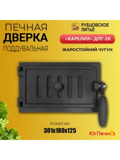 Дверка поддувальная герметичная Карелия ДПГ-2К 301x180x125