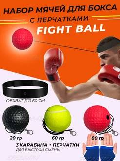 Файтбол Fight Ball мячик для бокса боевой мяч на резинке 3шт