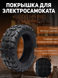 Покрышка Kugoo М5 pro (задняя) 90-55-6.5